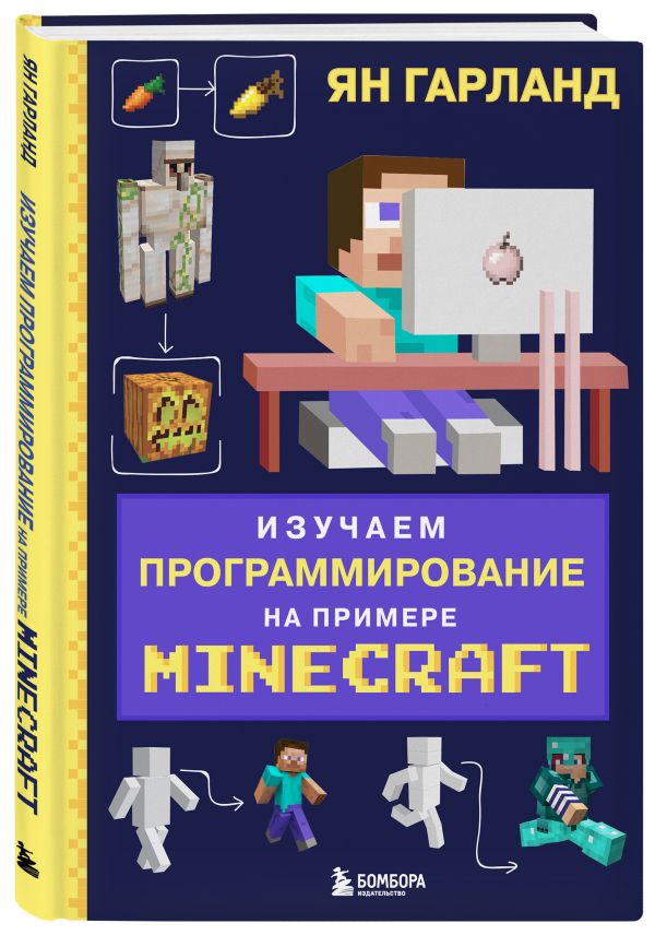 Ян Гарланд Изучаем программирование на примере Minecraft