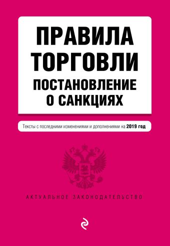 

Правила торговли. Постановление о санкциях. Тексты с самыми посл. изм. и доп. на 2019 г.
