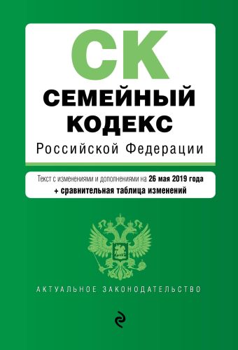 Семейный кодекс Российской Федерации. Текст с изм. и доп. на 26 мая 2019 г. (+ сравнительная таблица изменений)