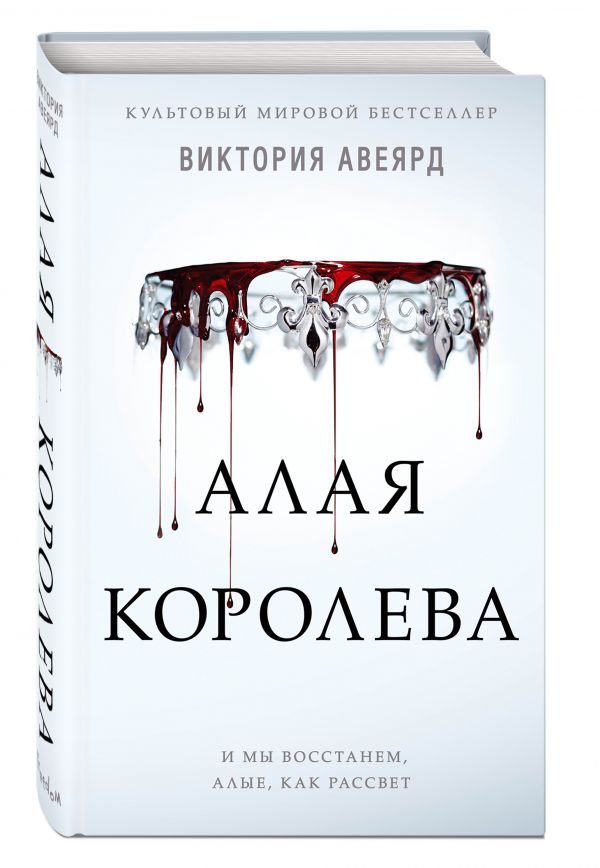 Алая королева : Авеярд Виктория