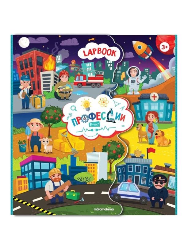 Лэпбук. Детям о профессии