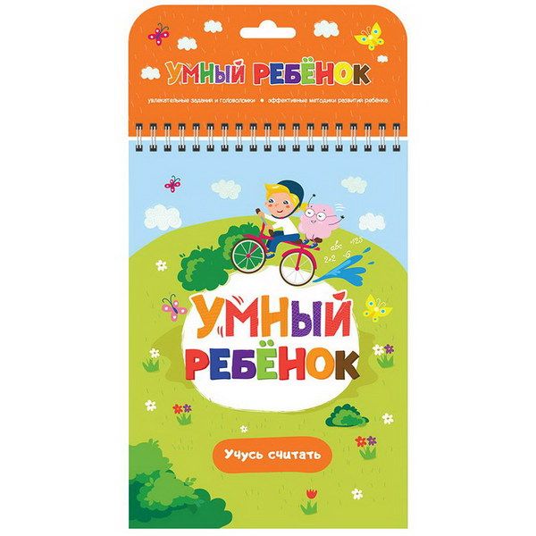 

Умный ребенок. Учусь считать