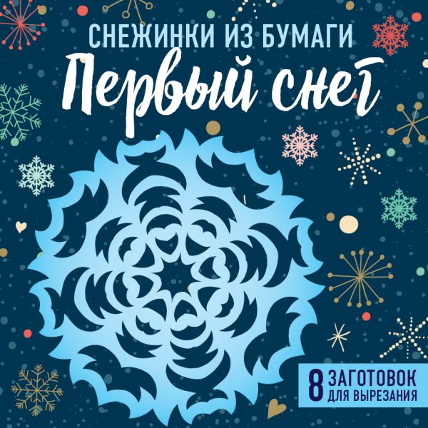 Zakazat.ru: Снежинки из бумаги "Первый снег" (100х100, европодвес)