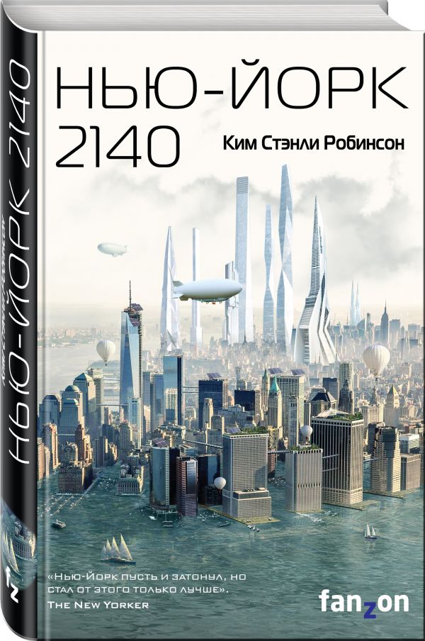 Zakazat.ru: Нью-Йорк 2140. Робинсон Ким Стэнли