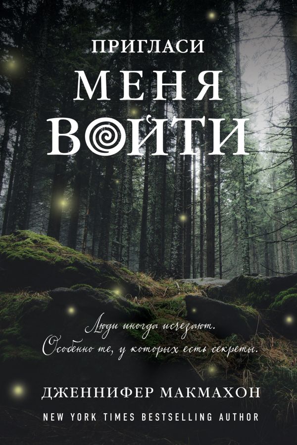 Пригласи меня войти. Макмахон Дженнифер