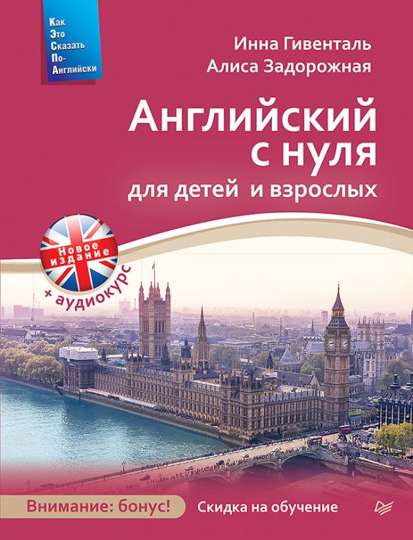 Гивенталь Инна Ариловна - Английский с нуля для детей и взрослых + Аудиокурс (Новое изд.)