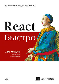 Мардан А. React быстро. Веб-приложения на React, JSX, Redux и GraphQL Предисловие Джона Сонмеза