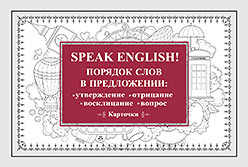Speak English! Порядок слов в предложении: утверждение, отрицание, восклицание, вопрос_29 карточек. Без автора
