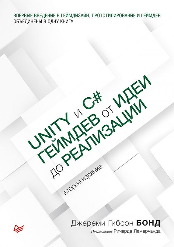 Zakazat.ru: Unity и C#. Геймдев от идеи до реализации. 2-е изд.. Гибсон Бонд Джереми