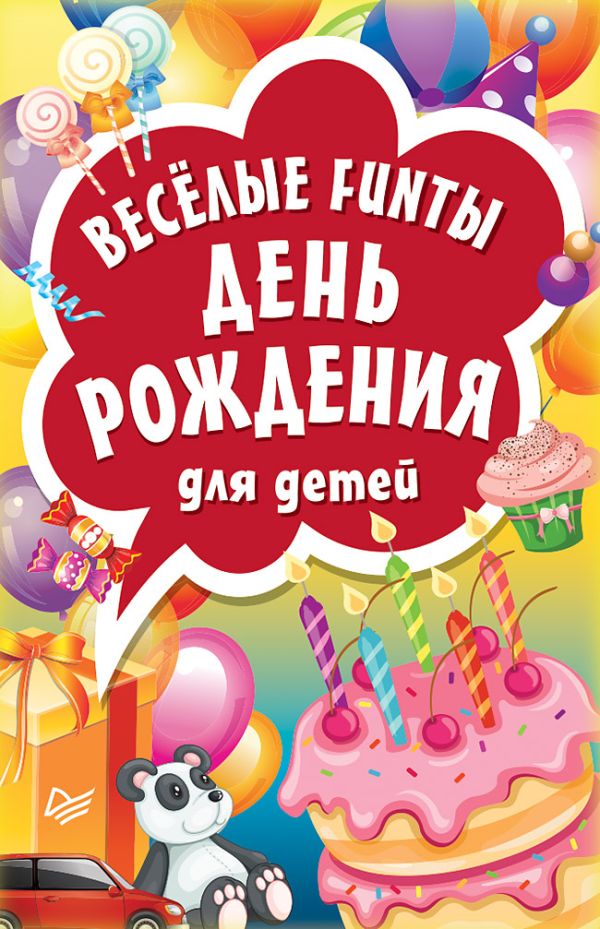 Весёлые FUNты "День рождения" для детей. Без автора