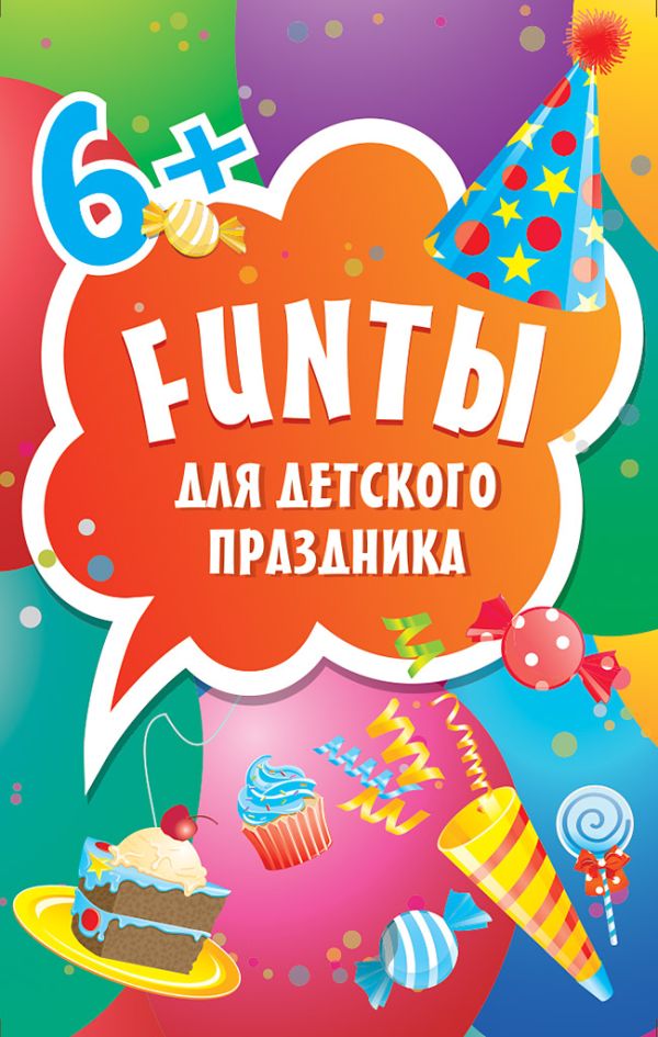 

FUNты для детского праздника (45 карточек)