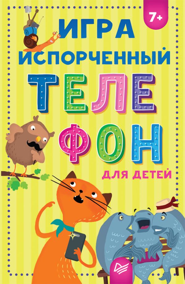 Игра "Испорченный телефон" для детей 7+