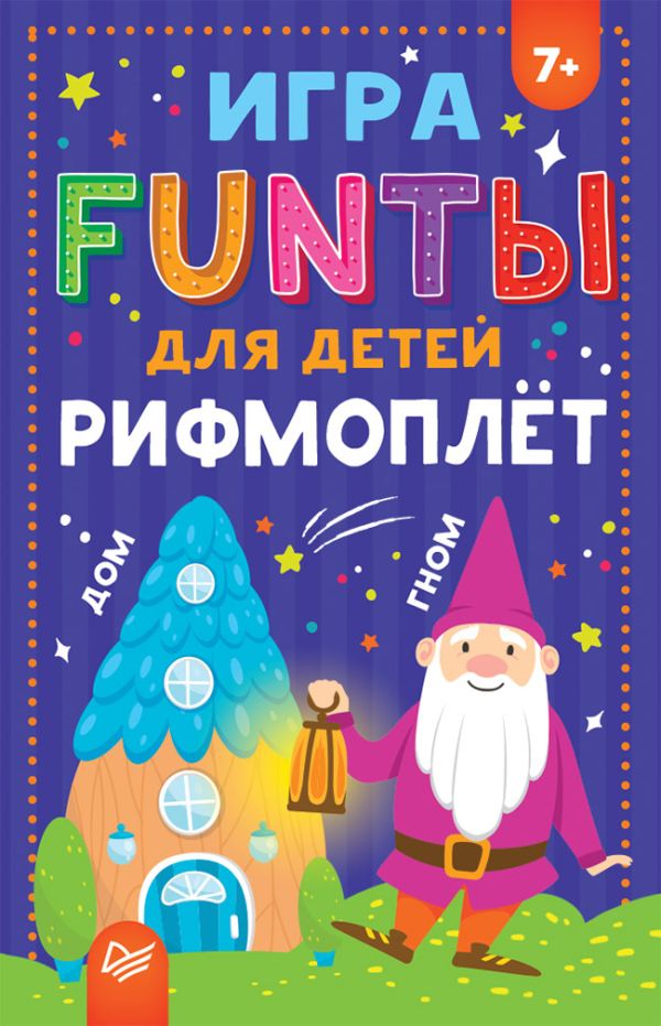 Zakazat.ru: FUNты для детей "Рифмоплёт" 7+. Нет автора