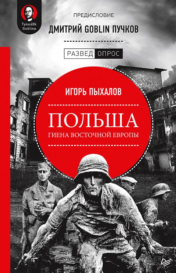 

Польша: гиена Восточной Европы. Предисловие Дмитрий GOBLIN Пучков