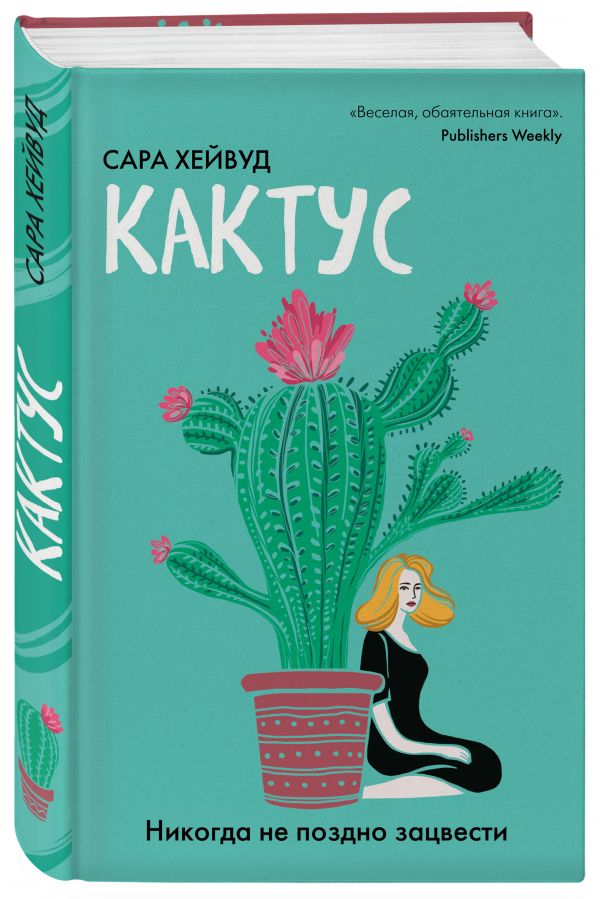 Zakazat.ru: Кактус. Никогда не поздно зацвести. Хейвуд Сара