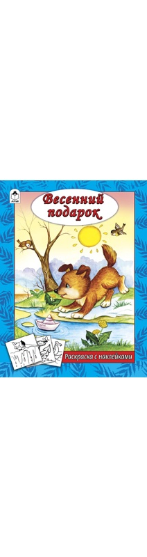 

Весенний подарок (раскраска с наклейками)