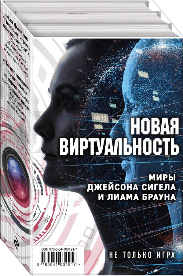 Новая виртуальность: миры Джейсона Сигела и Лиама Брауна. Миллер Кирстен, Браун Лиам, Сигел Джейсон