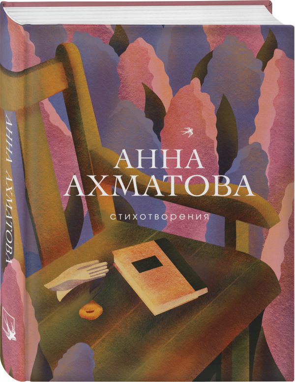Zakazat.ru: Стихотворения. Ахматова Анна Андреевна