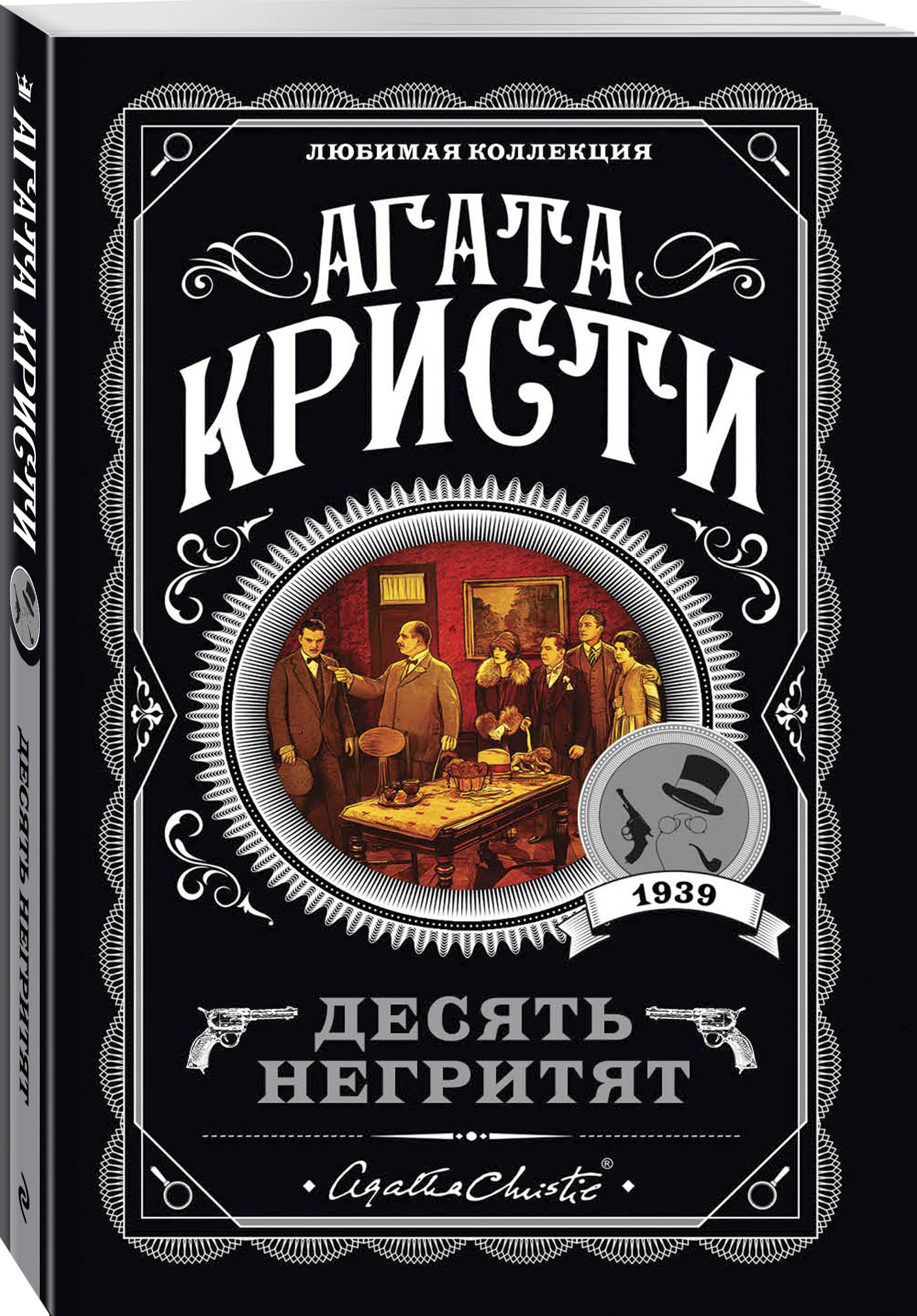 Десять негритят (Кристи Агата). ISBN: 978-5-04-103497-9 ➠ купите эту книгу  с доставкой в интернет-магазине «Буквоед»