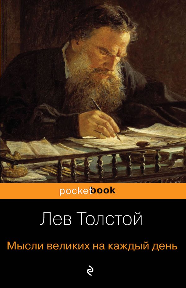 Толстой Лев Николаевич - Мысли великих на каждый день
