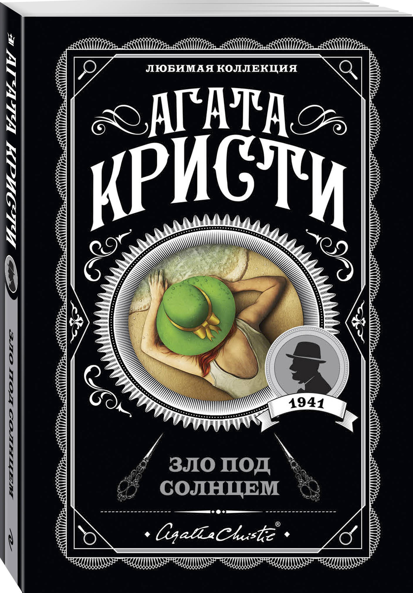 Зло под солнцем (Кристи Агата). ISBN: 978-5-04-103502-0 ➠ купите эту книгу  с доставкой в интернет-магазине «Буквоед»