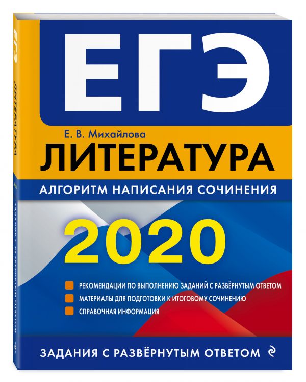 

ЕГЭ-2020. Литература. Алгоритм написания сочинения