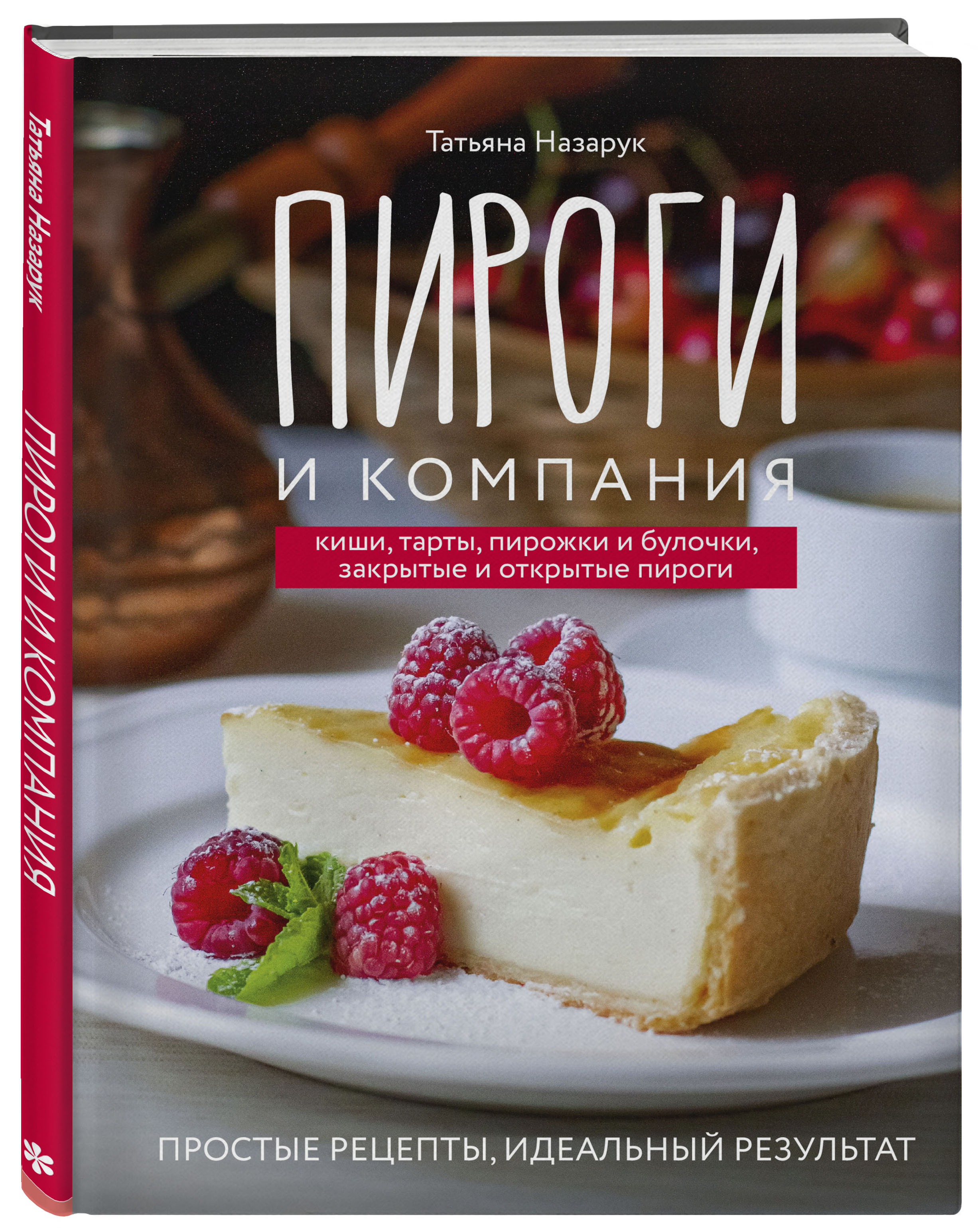 Пироги и компания: киши, тарты, пирожки и булочки, закрытые и открытые  пироги. Простые рецепты, идеальный результат! (Назарук Татьяна  Владимировна). ISBN: 978-5-04-121246-9 ➠ купите эту книгу с доставкой в  интернет-магазине «Буквоед»