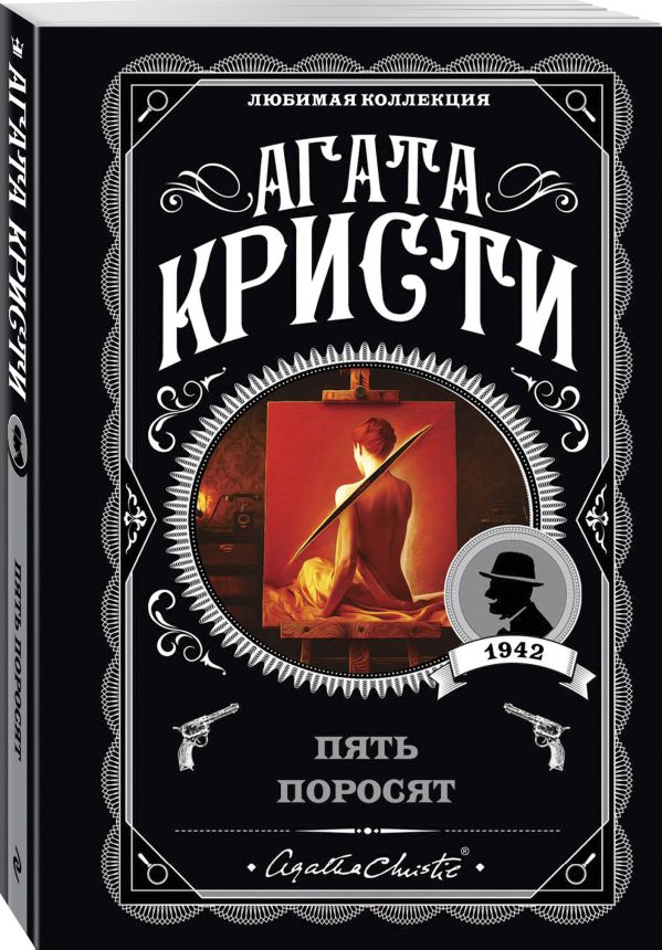 Zakazat.ru: Пять поросят. Кристи Агата