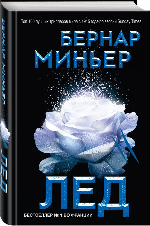 Zakazat.ru: Лед. Миньер Бернар