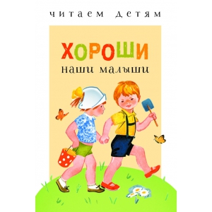 

ЧитаемДетям Хороши наши малыши (стихи) (м/ф), (Стрекоза, 2018), 7Бц, c.48