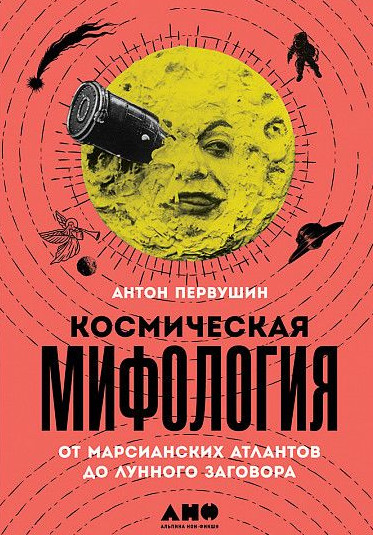 Zakazat.ru: Космическая мифология: от марсианских атлантов до лунного заговора. Первушин А.