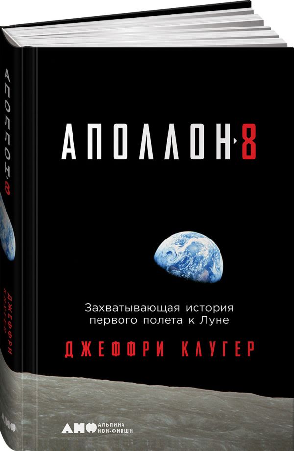 Zakazat.ru: Аполлон-8: Захватывающая история первого полета к Луне. Клугер Д.