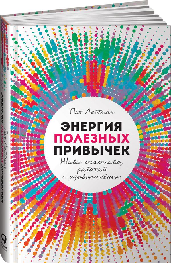 Энергия полезных привычек: Живи счастливо, работай с удовольствием. Лейбман Пол