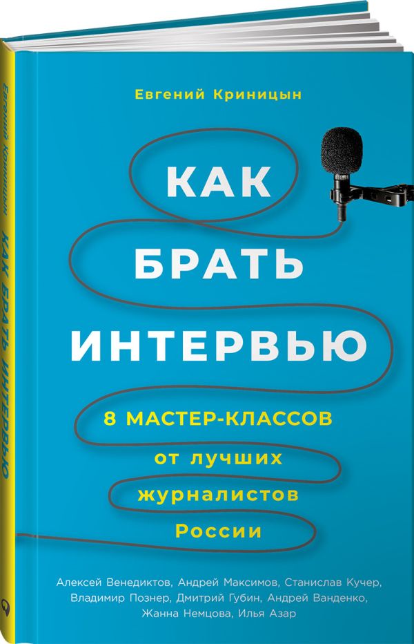 Как брать интервью: 8 мастер-классов от лучших журналистов России. Криницын Е.