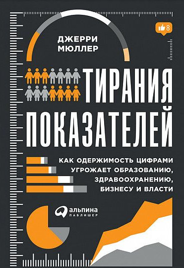 Zakazat.ru: Тирания показателей: Как одержимость цифрами угрожает образованию, здравоохранению, бизнесу и власти. Мюллер Д.