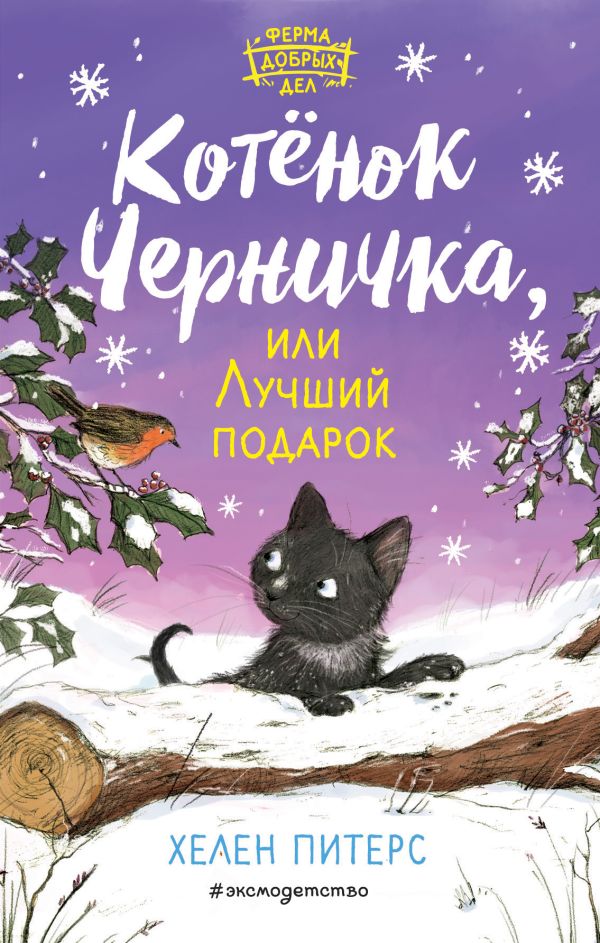 Котёнок Черничка, или Лучший подарок. Питерс Хелен