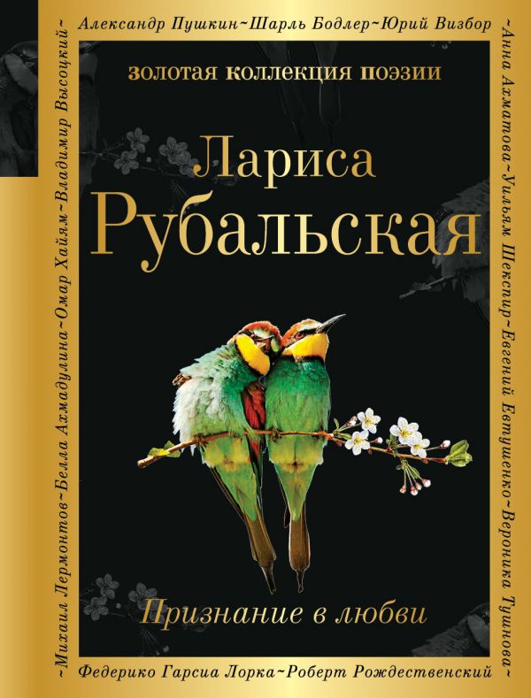 Признание в любви. Рубальская Лариса Алексеевна