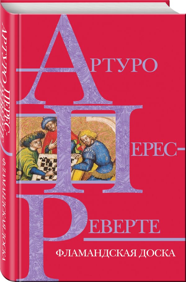 Zakazat.ru: Фламандская доска. Перес-Реверте Артуро