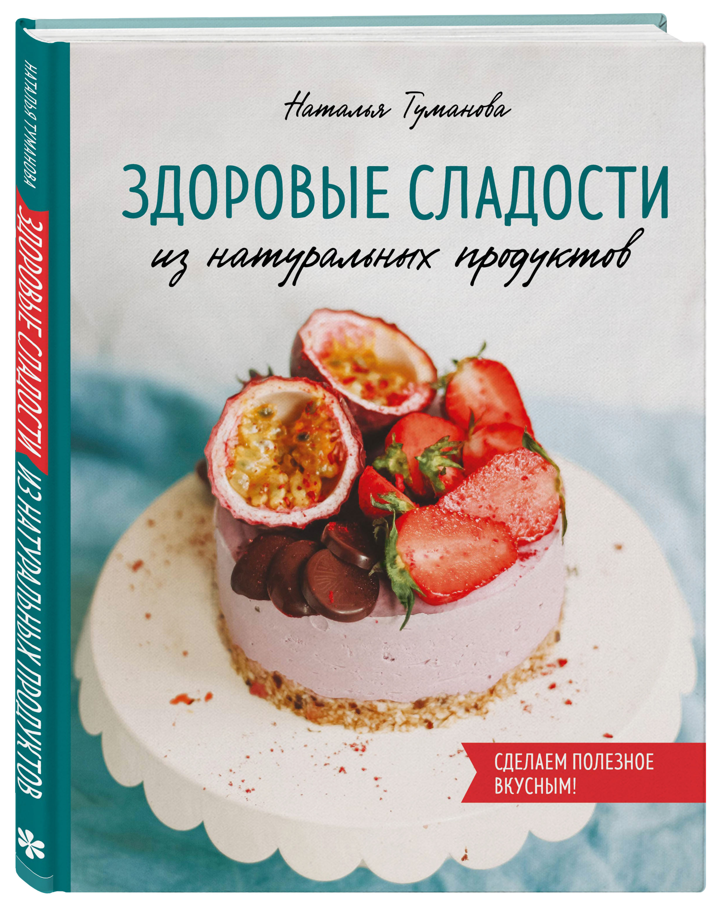 Здоровые сладости из натуральных продуктов. Сделаем полезное вкусным!  (Туманова Наталья Юрьевна). ISBN: 978-5-04-103755-0 ➠ купите эту книгу с  доставкой в интернет-магазине «Буквоед»