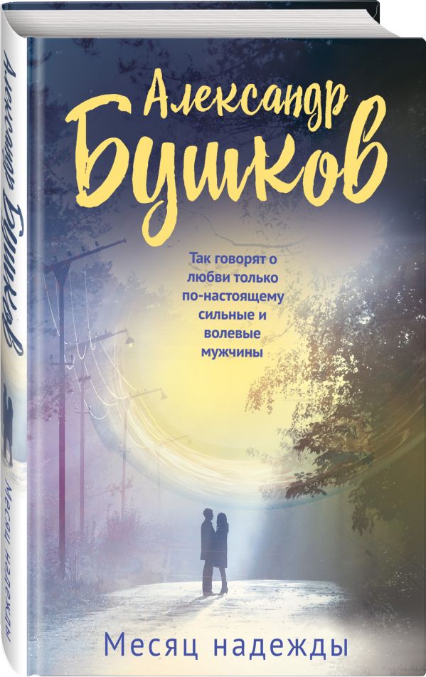 Zakazat.ru: Месяц надежды. Бушков Александр Александрович