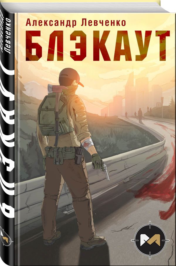 Zakazat.ru: Блэкаут. Левченко Александр Валериевич