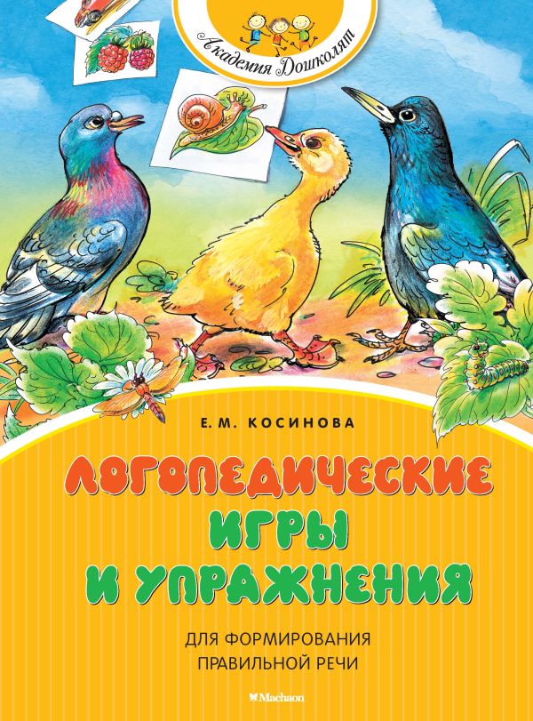 Логопедические игры и упражнения для формирования правильной речи. Косинова Елена Михайловна