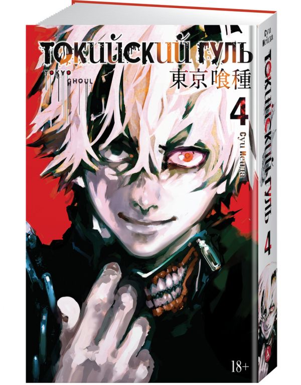 Исида С. Токийский гуль. Книга 4