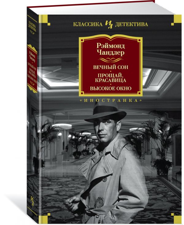 Zakazat.ru: Вечный сон. Прощай, красавица. Высокое окно. Чандлер Р.