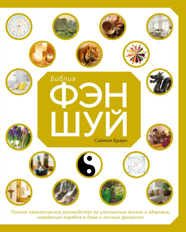 Браун С. Библия фэн-шуй. Полное практическое руководство по улучшению жизни и здоровья, наведению порядка в доме и личных финансах