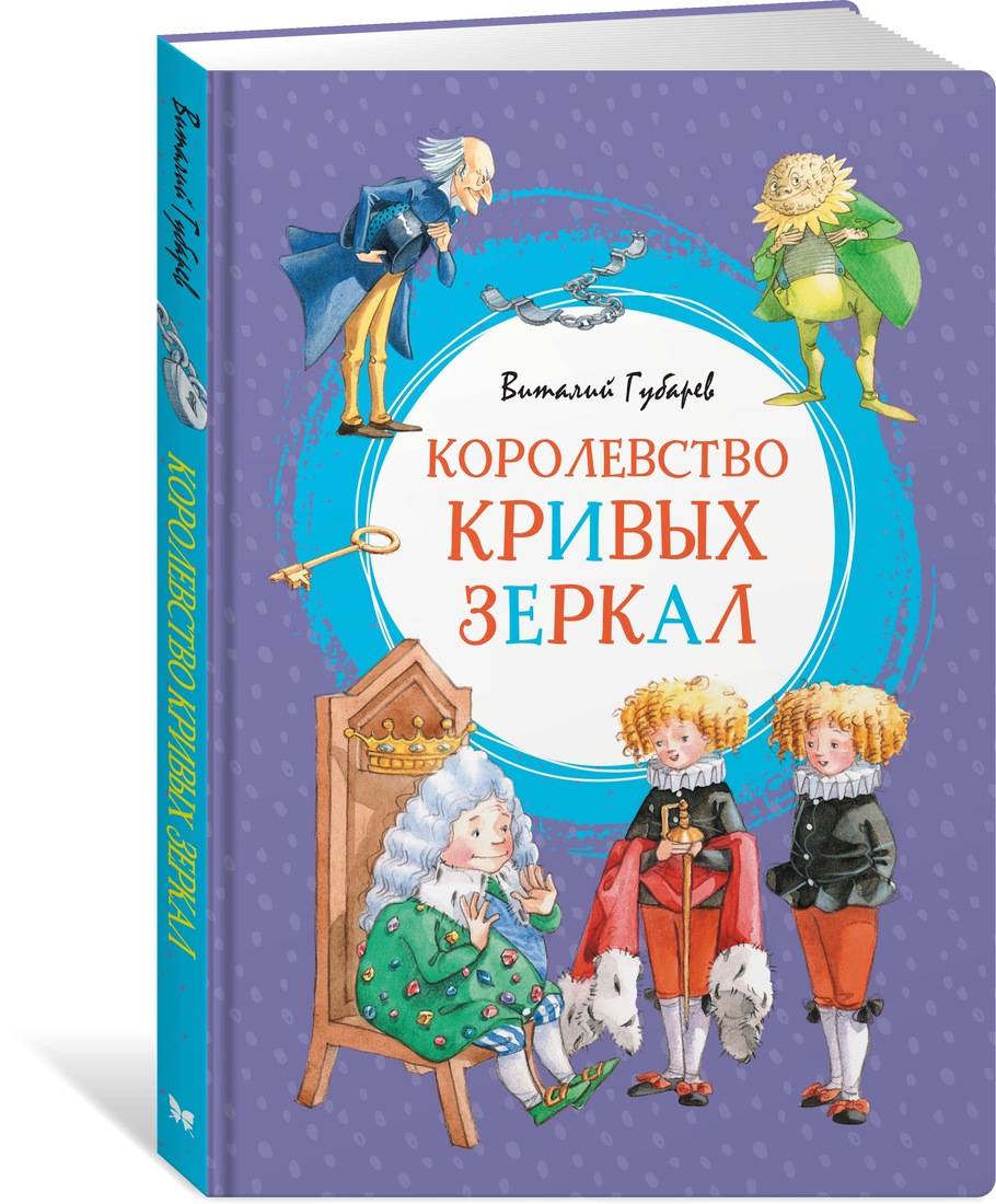 Королевство кривых зеркал читать полностью с картинками онлайн бесплатно