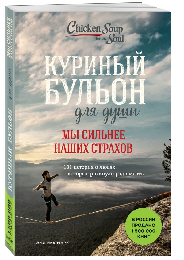 Куриный бульон для души. Мы сильнее наших страхов. 101 история о людях, которые рискнули ради мечты - Эми Ньюмарк