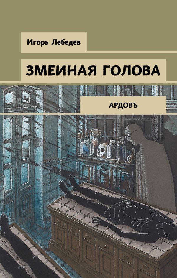 Змеиная голова. Лебедев Игорь Геннадьевич