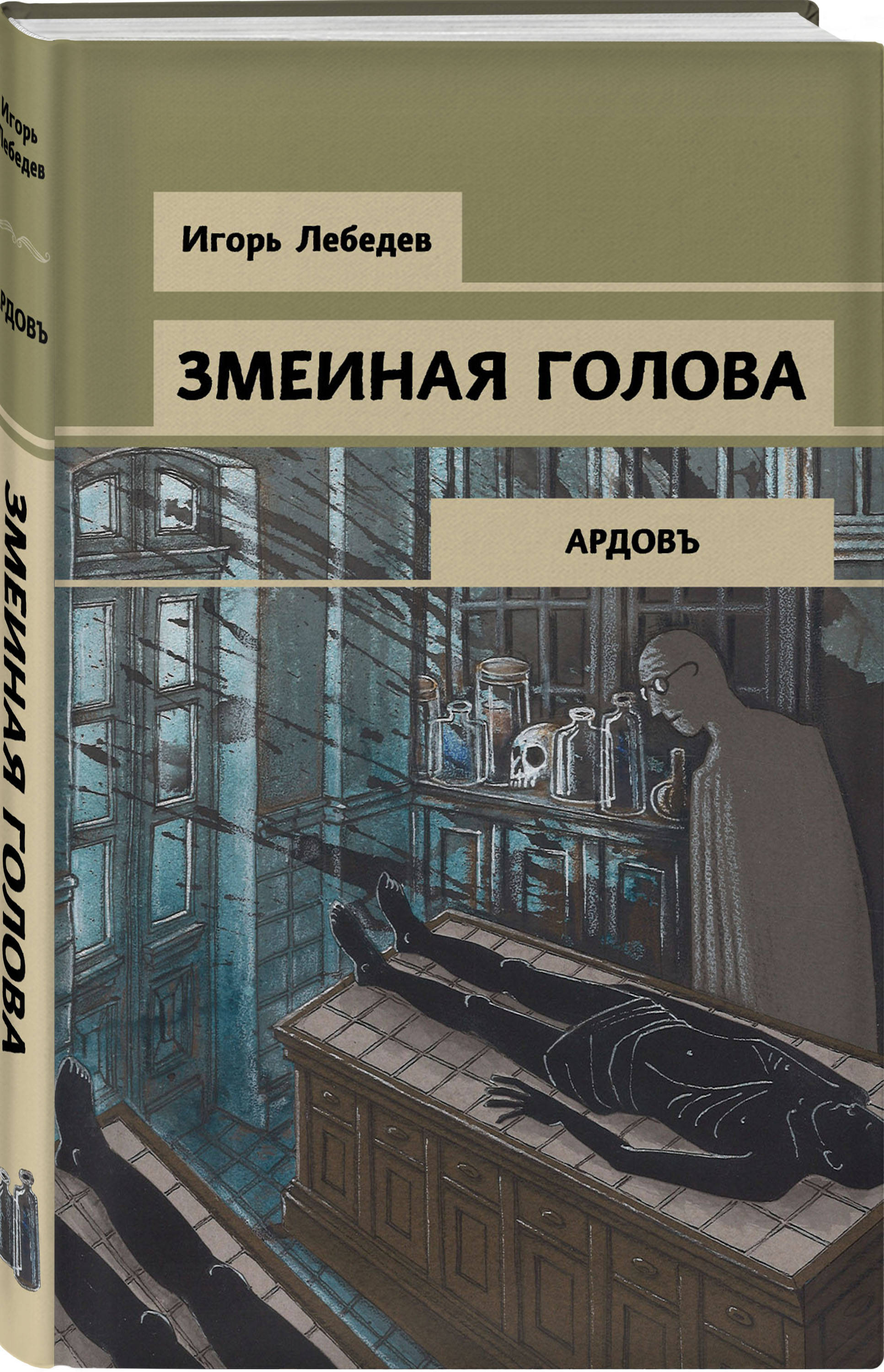 Змеиная голова (Лебедев Игорь Геннадьевич). ISBN: 978-5-04-103557-0 ➠  купите эту книгу с доставкой в интернет-магазине «Буквоед»