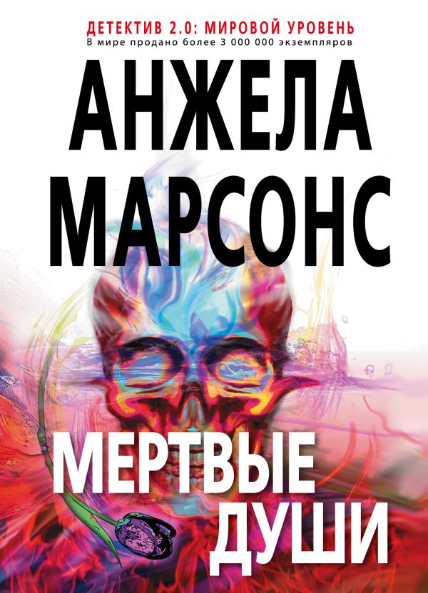 Мертвые души. Марсонс Анжела